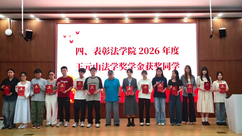 法学院举行2026年度王元山法学奖学金颁奖典礼