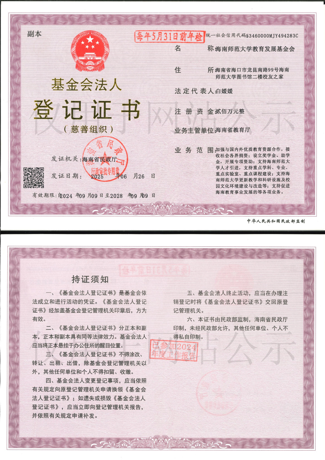 基金会法人登记证书