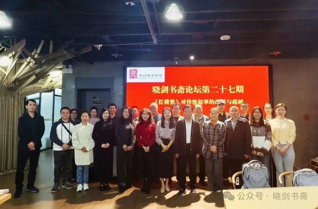 晓剑书斋论坛之白金杰主讲“《红楼梦》对祸水叙事...