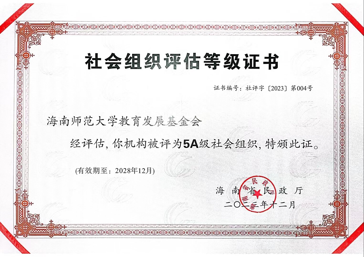 喜报！我校教育发展基金会获评5A级社会组织