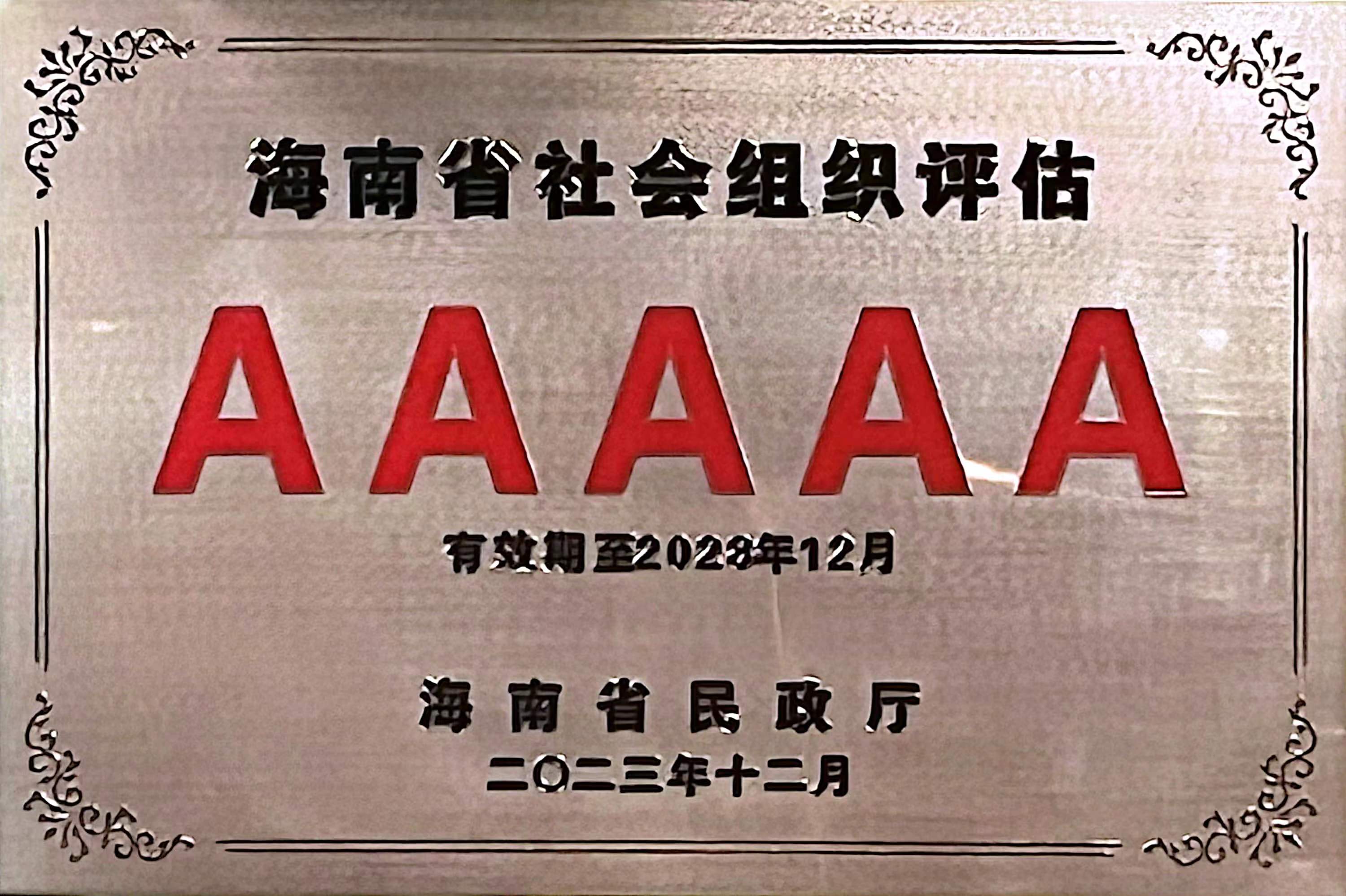 喜报！我校教育发展基金会获评5A级社会组织