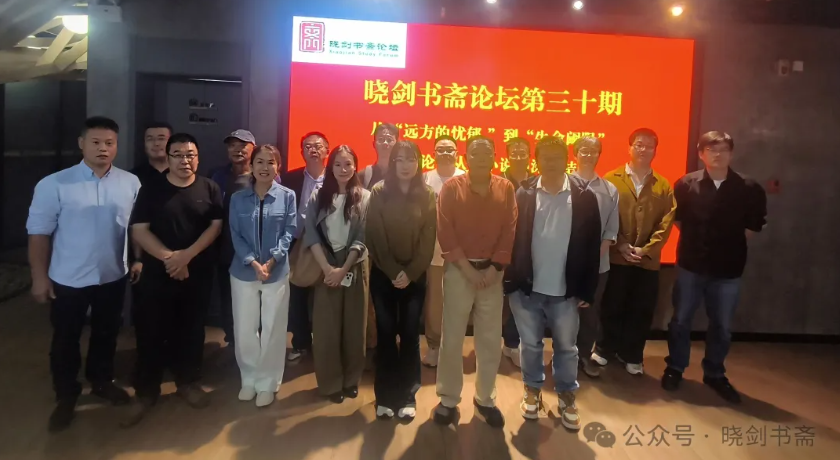 晓剑书斋论坛之张杰主讲从“远方的忧郁”到“生命...