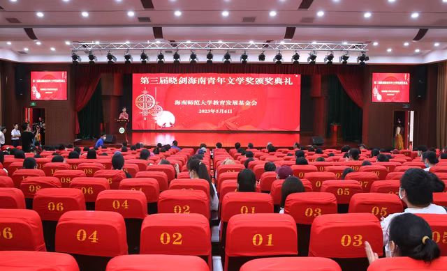 第三届晓剑海南青年文学奖颁奖典礼在我校举行