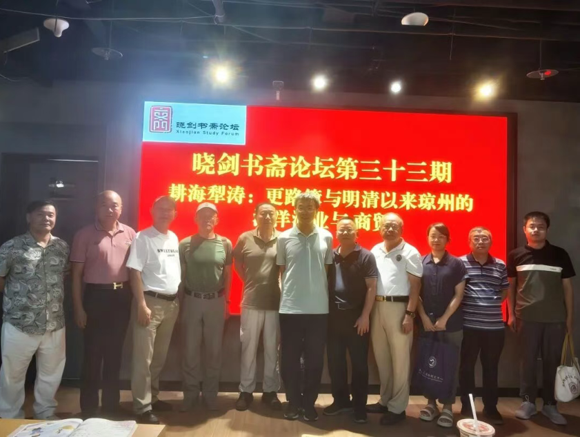 晓剑书斋论坛之林勰宇主讲“更路簿与明清以来琼州...