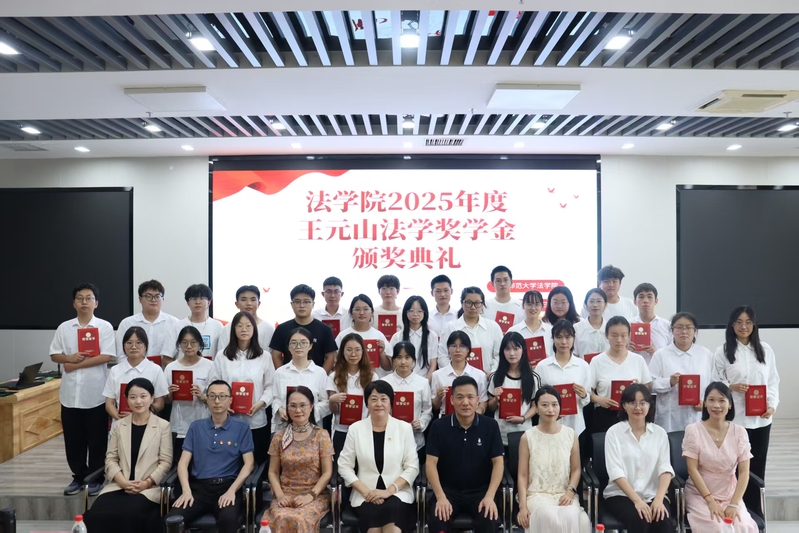 法学院举行2025年度王元山法学奖学金颁...