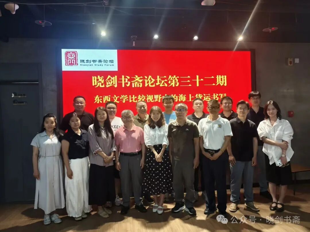 晓剑书斋论坛之张杰主讲“东西文学比较视野中的海...