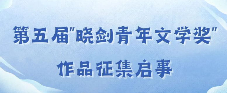 第五届“晓剑青年文学奖”作品征集启事