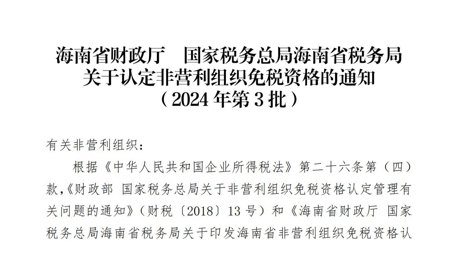 我校教育发展基金会获2024年非营利组织免税资格