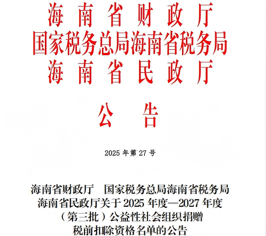 我校教育发展基金会获2025年度-2027年度公益性社会组织捐赠税前...