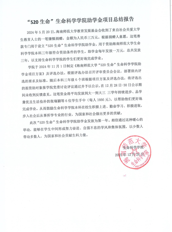 “520生命”生命科学学院助学金项目总...